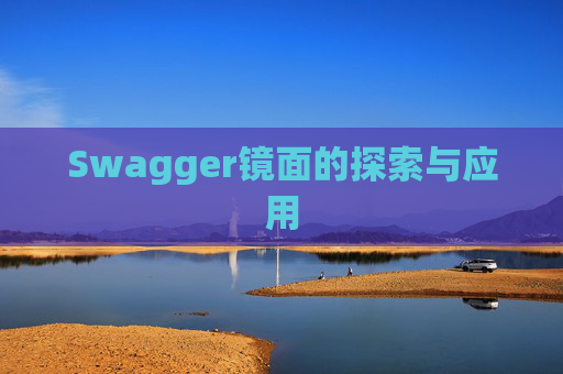 Swagger镜面的探索与应用