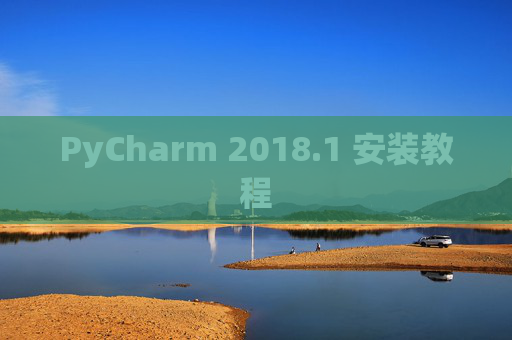 PyCharm 2018.1 安装教程