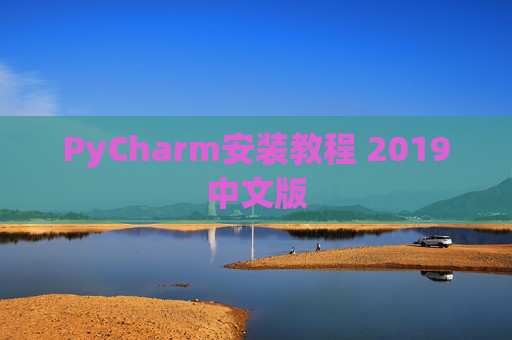 PyCharm安装教程 2019中文版